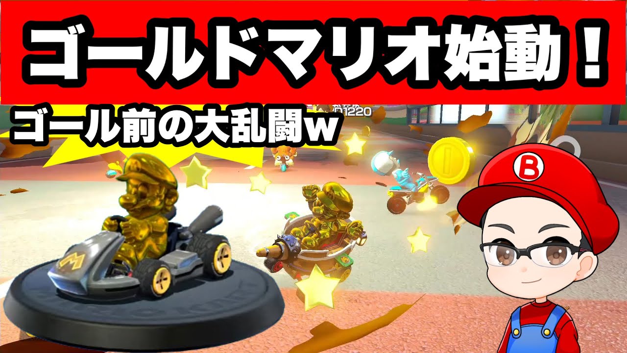 マリオカートゴールドマリオ】全ゴールドパーツのゴールドマリオでWF