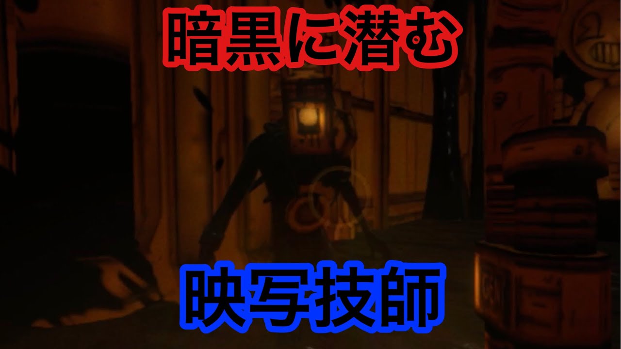 Bendy And The Ink Machine 暗黒に潜む映写技師に追いかけ回される Part7 Youtube