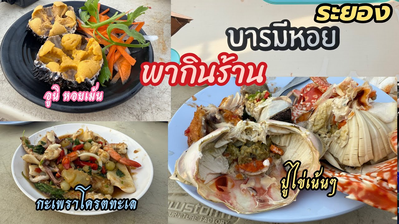 กินเที่ยว EP24 ร้านบารมีหอย หาดแสงจันทร์ ระยอง ริมชายหาด อร่อยจริงไหม