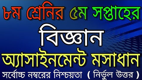Class-8  Science Assignment Answer|| 5th week|৫ম সপ্তাহের অ্যাসাইনমেন বিজ্ঞান ||Assignment science