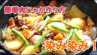 肉じゃがの美味しい作り方　さらにおいしくする方法