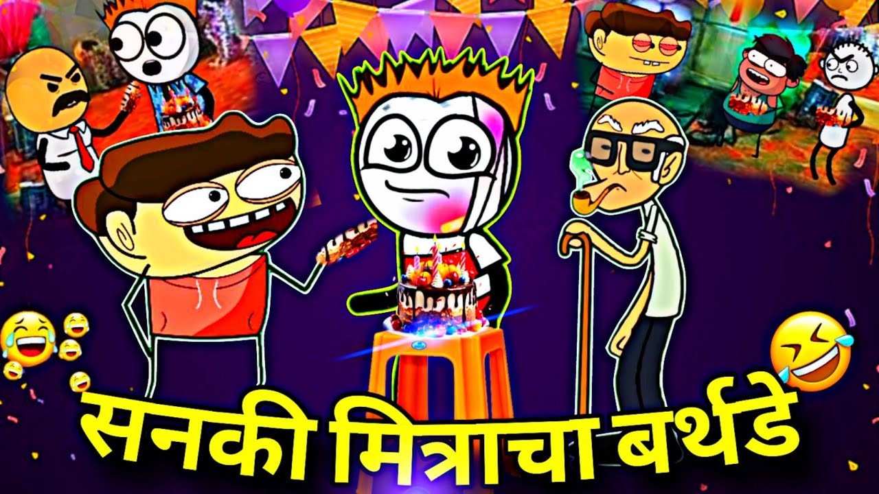 गावठी हॅप्पी बर्थडे 😂😂 !! नांद केला पण वाया नाही गेला Rahul Patil Comedy Video.