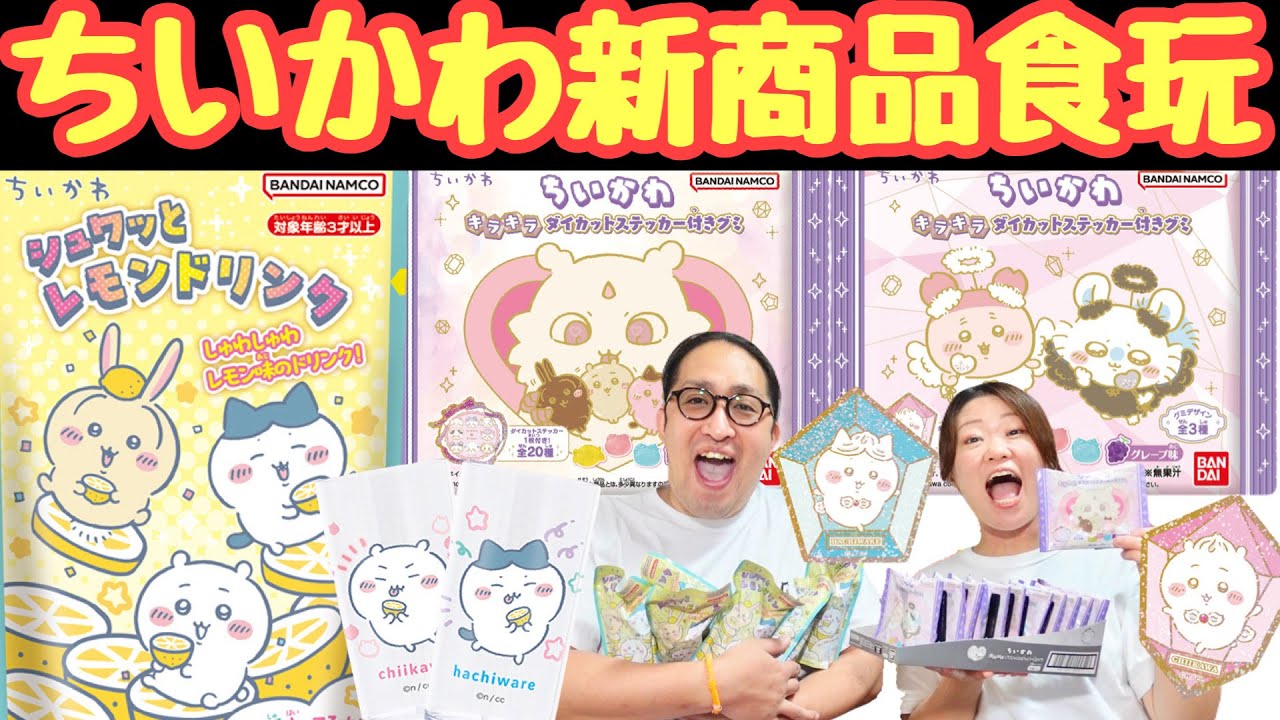 ちいかわ】新商品の食玩2つ開封したら｜ちいかわシュワッとレモン