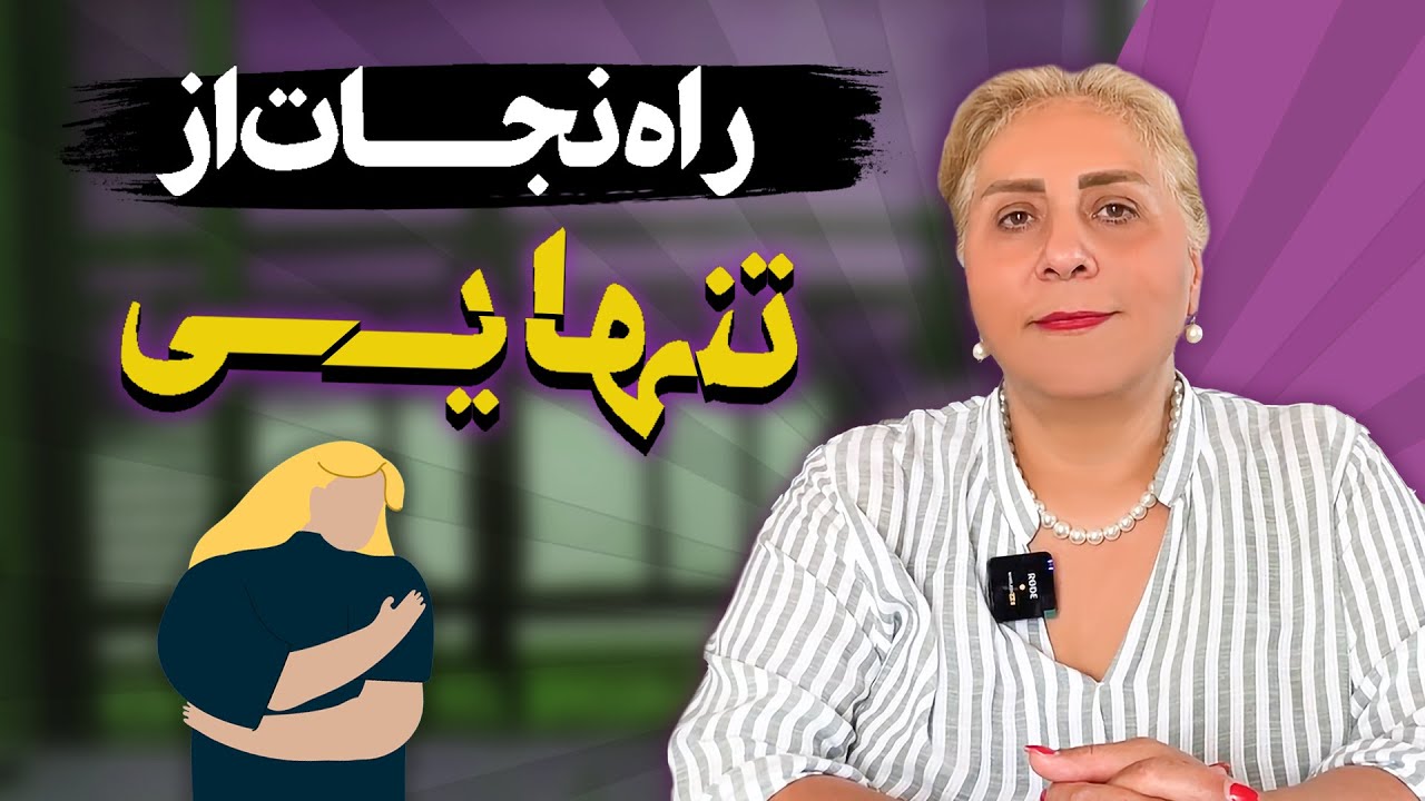 تنهایی دو نفره