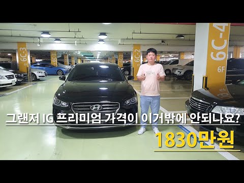   중고차 그랜저IG 가격이 이거 밖에 안했나요 2 4 프리미엄 1830만원 다둥이차 그랜저 소개영상