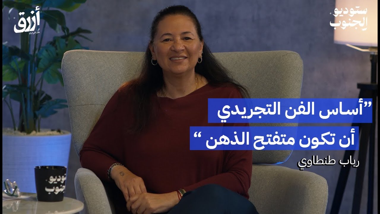 الفن التجريدي طريقة تعبير | رباب طنطاوي | بودكاست أزرق