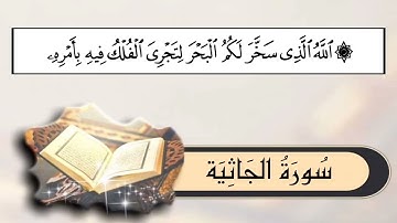 سورة الجاثية (1-22) للقارئ فارس عباد