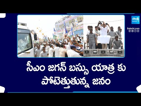 CM jagan Memantha Siddham Bus Yatra At Prakasam Dist | CM Jagan Bus Yatra @SakshiTV - SAKSHITV