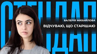 Відчуваю, що старішаю... | СТЕНДАП 2023 | Валерія Михайлова