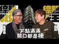 綜藝天王對上綜藝教父!胡瓜、王偉忠同框開聊,內幕全說了?!【下面一位】EP109 | feat. 王偉忠