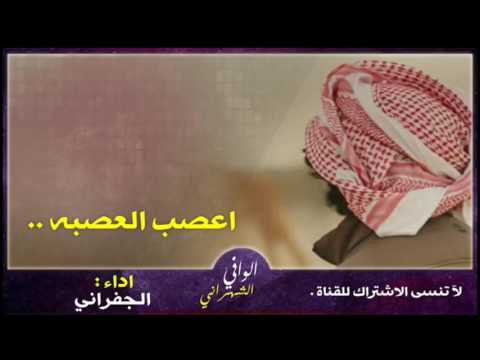 شيلة اعصب العصبه اداء الجفراني