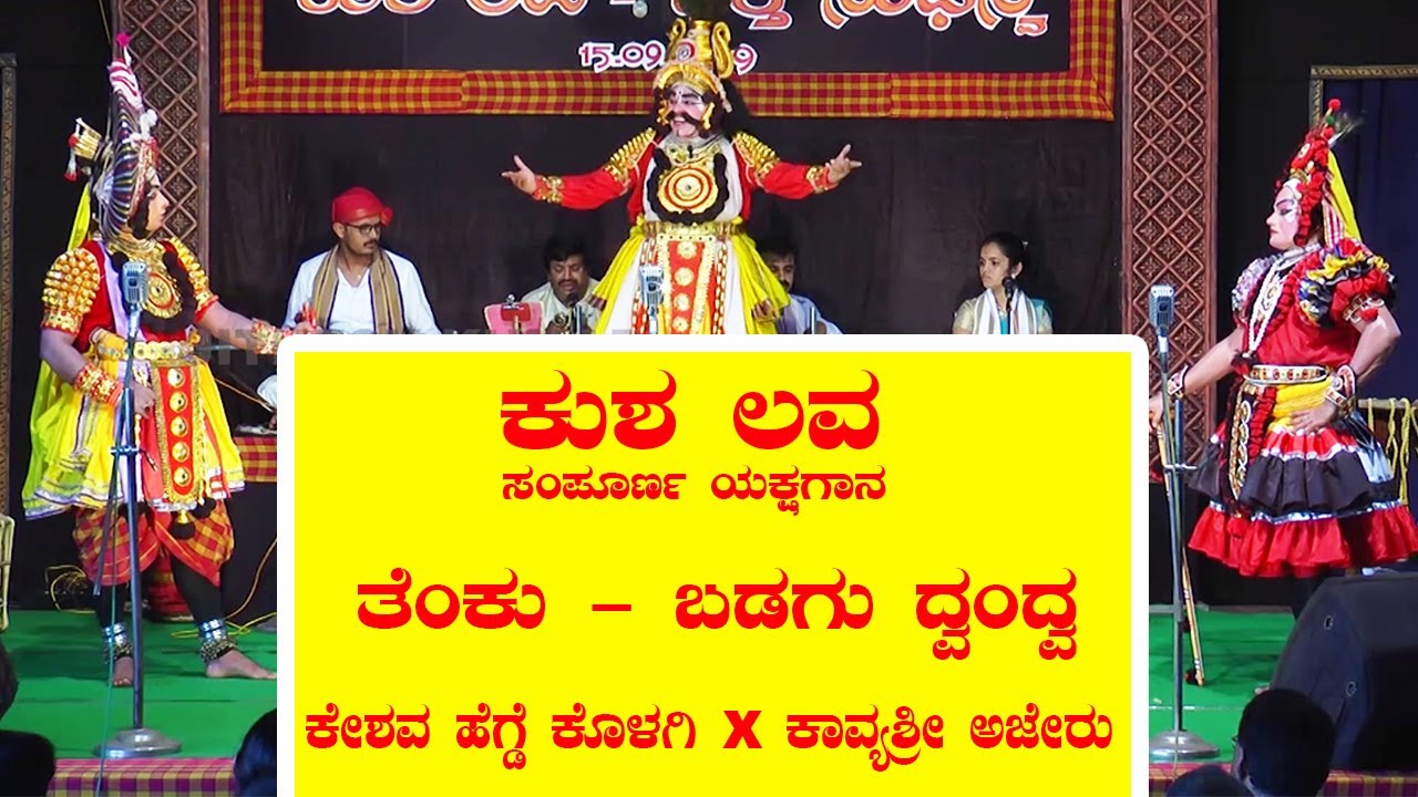 ಕುಶ-ಲವ ಸಂಪೂರ್ಣ ಯಕ್ಷಗಾನ | ಕೊಂಡದಕುಳಿ, ಹೆನ್ನಬೈಲ್ | ಕೊಳಗಿ x ಅಜೇರು ದ್ವಂದ್ವ