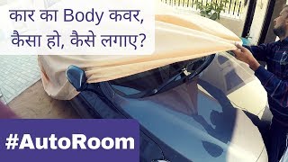 Car Body Cover | Myths and Use | #AutoRoom