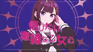 悟りたい、複雑な乙女心 feat.東北ずん子／ウミノナツ