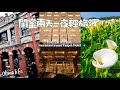 【vlog】閨蜜們台灣兩天一夜輕旅行📷三峽老街🚂｜陽明山竹子湖寧夏夜市🍻｜台北喜來登自助早餐☕️🥘 🥗 苗栗南庄老街丈母娘豆乾🕍｜澄霖沉香味道森林館