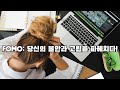 [범죄학용어] 07. 포모증후군(Fear Of Missing Out, 소외불안증후군)