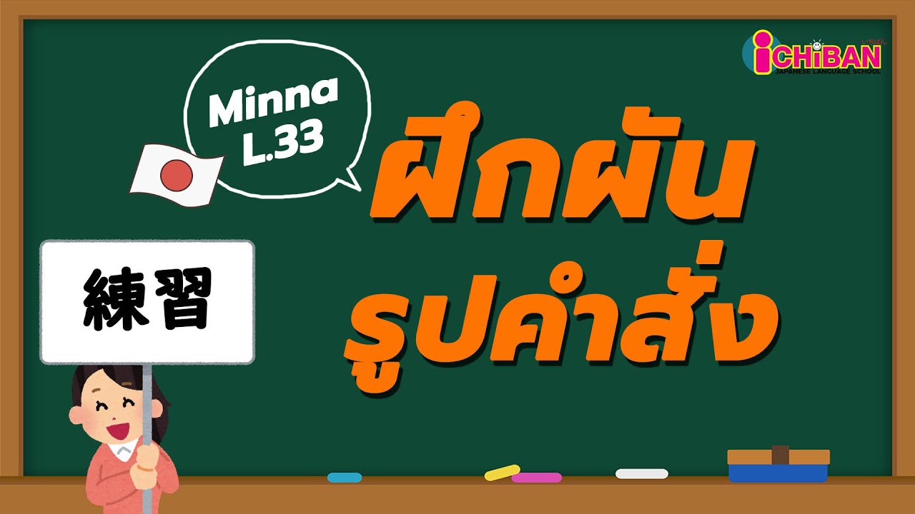 แบบฝึกหัดผันคำกริยารูปคำสั่ง｜มินนะ โนะ นิฮงโกะ บทที่ 33