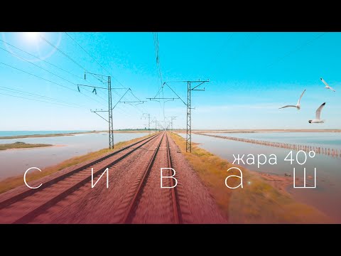 Вид из кабины машиниста ЭР-1. Сиваш и жара  40 °С.