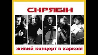 Скрябін - Сам собі країна (Харків Live, 2002)