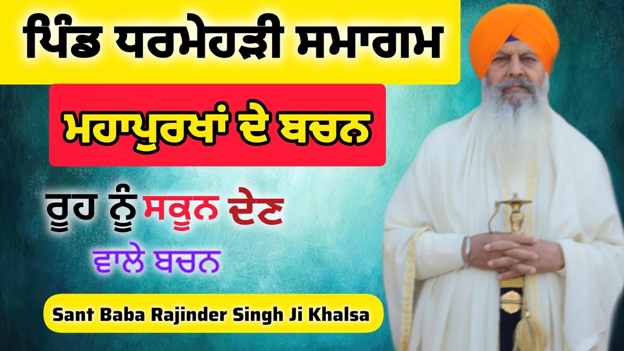 ਬੁਰੇ ਅਤੇ ਚੰਗੇ ਕਰਮਾਂ ਦਾ ਲੇਖਾ ਜਰੂਰ ਹੋਵੇਗਾ | Mahapukha De Bachan | Sant Baba Rajinder Singh Ji Khalsa 