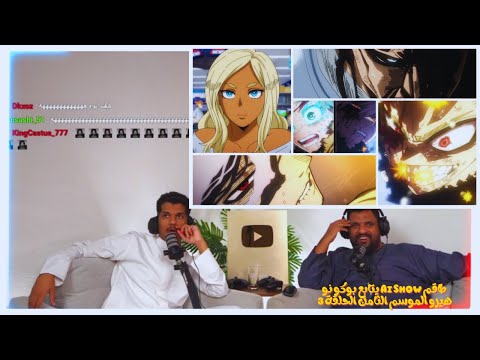 طاقم Ai Show يتابع بوكو نو هيرو الموسم 8 الحلقة 3 Live Reaction Boku No Hero Academia S8 EP 3