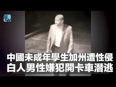 中國未成年學生加州遭性侵，白人男性嫌犯開卡車潛逃（《華爾街電視新聞》2018年2月9日） - YouTube