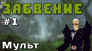 Gothic mult: Забвение [1/2]