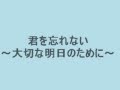 君を忘れない ~大切な明日のために~.wmv