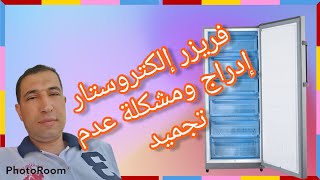 مشكله عدم تبريد ديب فريزر الكتروستار رأسى 5 درج