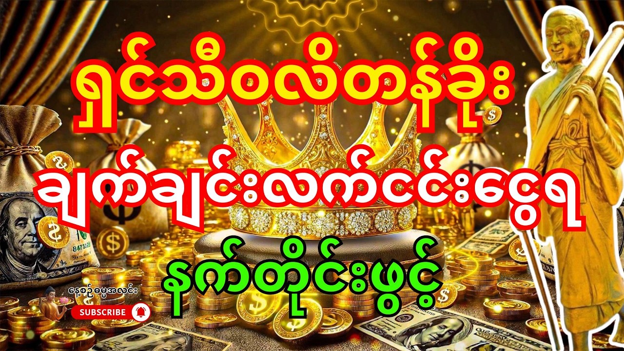 🙏🙏 အခုချက်ချင်း ဒါကိုဖွင့်လိုက် - ရှင်သီဝလိတန်ခိုးကြောင့် မယုံနိုင်စရာ ငွေတွေ လက်ငင်းဝင်လာမယ်