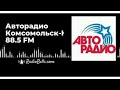 Послерекламные заставки радиостанции Комсомольск-на-амуре 2011 2015