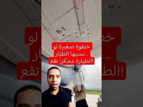 خطوة صغيرة لو نسيها الطي ار الطيارة ممكن تقع طيارة اختبار وقود خطر نجاة