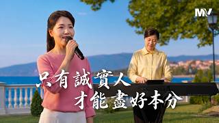 基督教會歌曲《只有誠實人才能盡好本分》【詩歌MV】