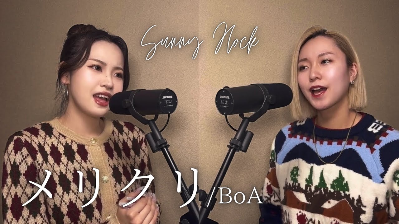 【音大生】メリクリ/ BoA 歌ってみた