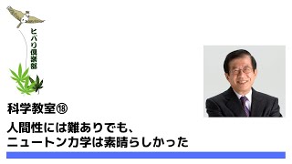 私たちはニュートンをどう評価すべきか？【武田邦彦の科学教室⑱】