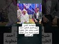 بالجلابية البلدي شيخ الأزهر الدكتور أحمد الطيب يحضر حفل خطوبة حفيدة شقيقه Trending اكسبلور الطيب بالجلابية البلدي شيخ الأزهر الدكتور أحمد الطيب يحضر حفل خطوبة حفيدة شقيقه Trending اكسبلور الطيب