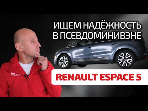 😏 Espace 5: много Renault и много проблем? Или этот француз надёжнее "Тойоты"?