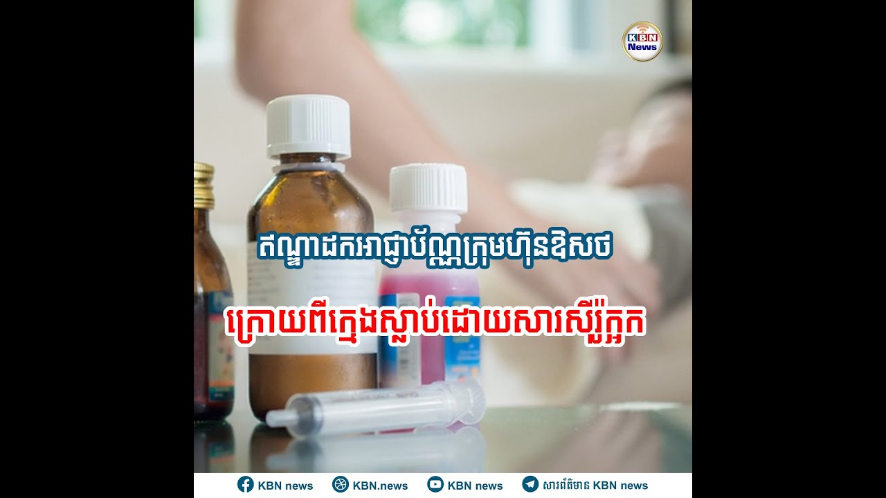 ឥណ្ឌាដកអាជ្ញាប័ណ្ណក្រុមហ៊ុនឱសថក្រោយពីក្មេងស្លាប់ដោយសារស៊ីរ៉ូក្អក