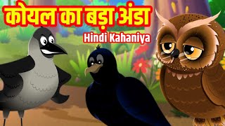 Koyal Ka Bada Anda | Hindi Princess Stories | Hindi kahaniya | Stories in Hindi
