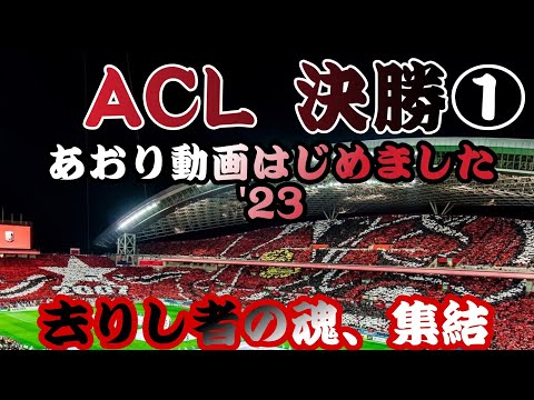 ＡＣＬ決勝　あおり1　去りし者の魂、集結【浦和レッズmovie】