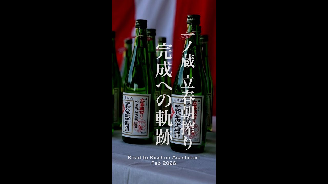 一ノ蔵 立春朝搾り 2026 完成への軌跡 - Road to Risshun Asashibori: Feb 2026