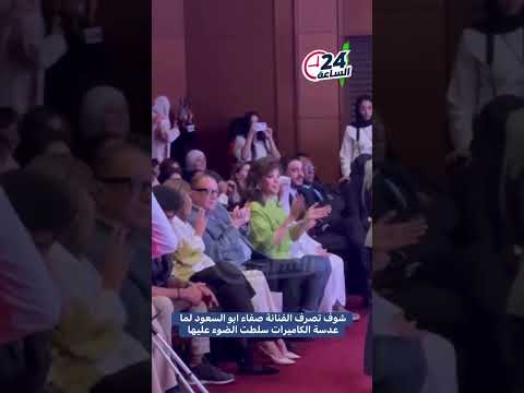 شوف تصرف الفنانة صفاء ابو السعود لما عدسة الكاميرات سلطت الضوء عليها صفاء ابوالسعود صفاء فن 