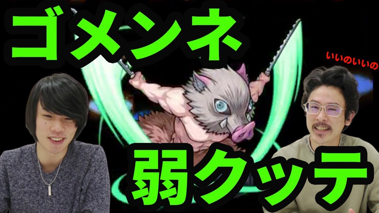 なうしろ 鬼滅の刃コラボ 獣の呼吸の真価は 嘴平伊之助 はしびらいのすけ を使ってみた モンスト なうしろ Youtuber動画まとめ