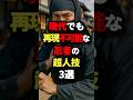 祝️40万回再生!!︎現代でも再現不可能な忍者の超人技3選【最後はロマンが凄い】 #都市伝説