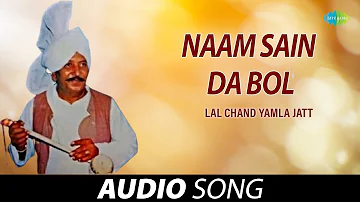 Naam Sain Da Bol | Lal Chand Yamla Jatt | Old Punjabi Songs | Punjabi Songs 2022