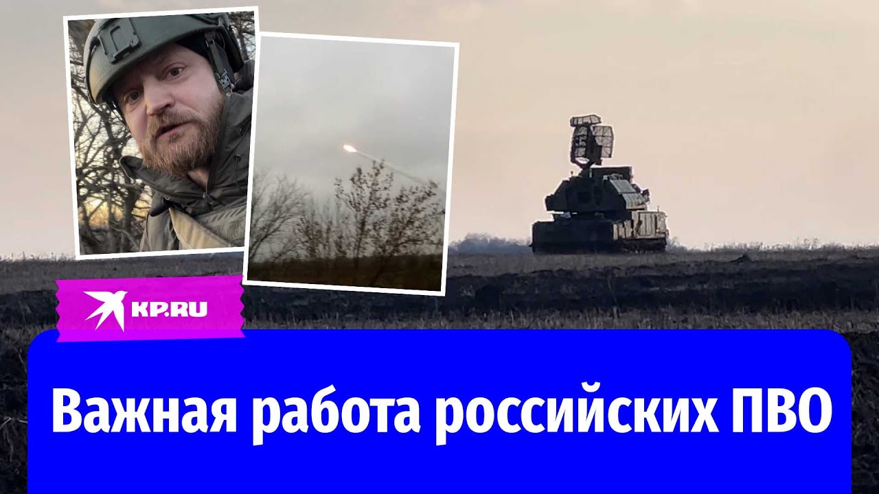Военкор «КП» Александр Коц показал работу российских войск противовоздушной обороны