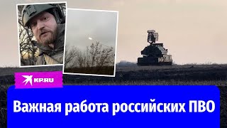 Военкор «КП» Александр Коц показал работу российских войск противовоздушной обороны