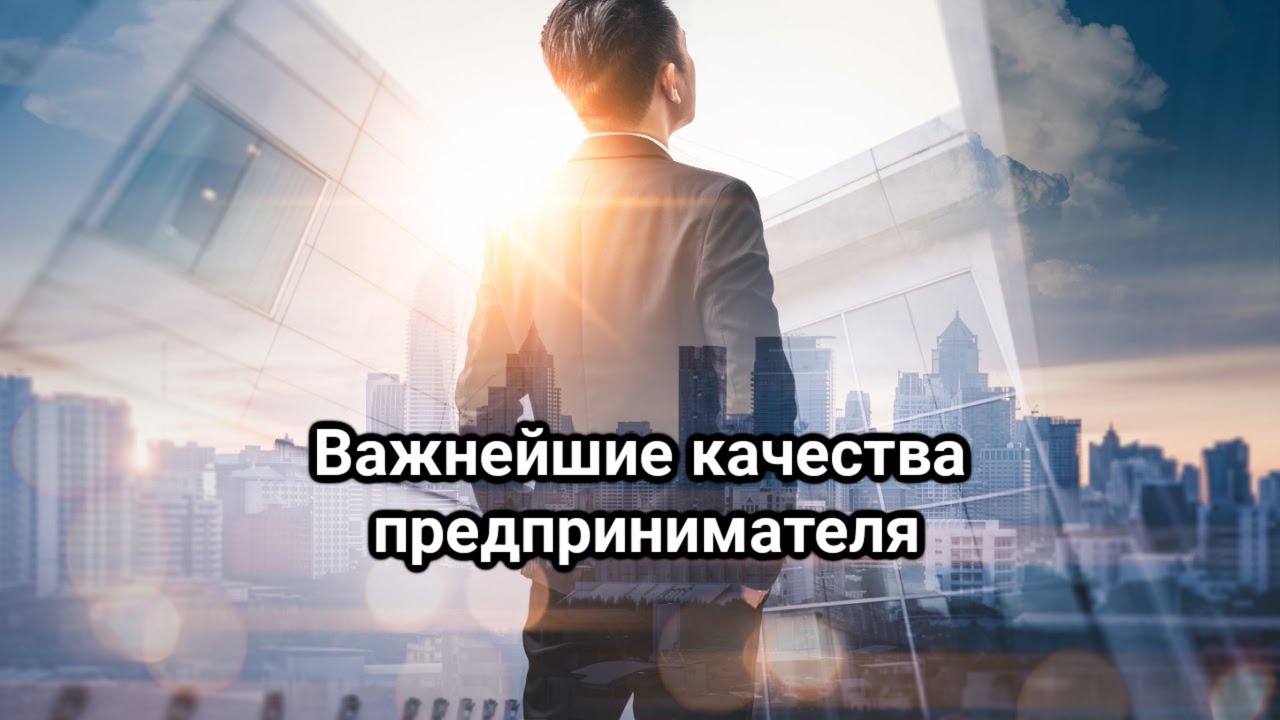 Важнейшие качества предпринимателя - YouTube