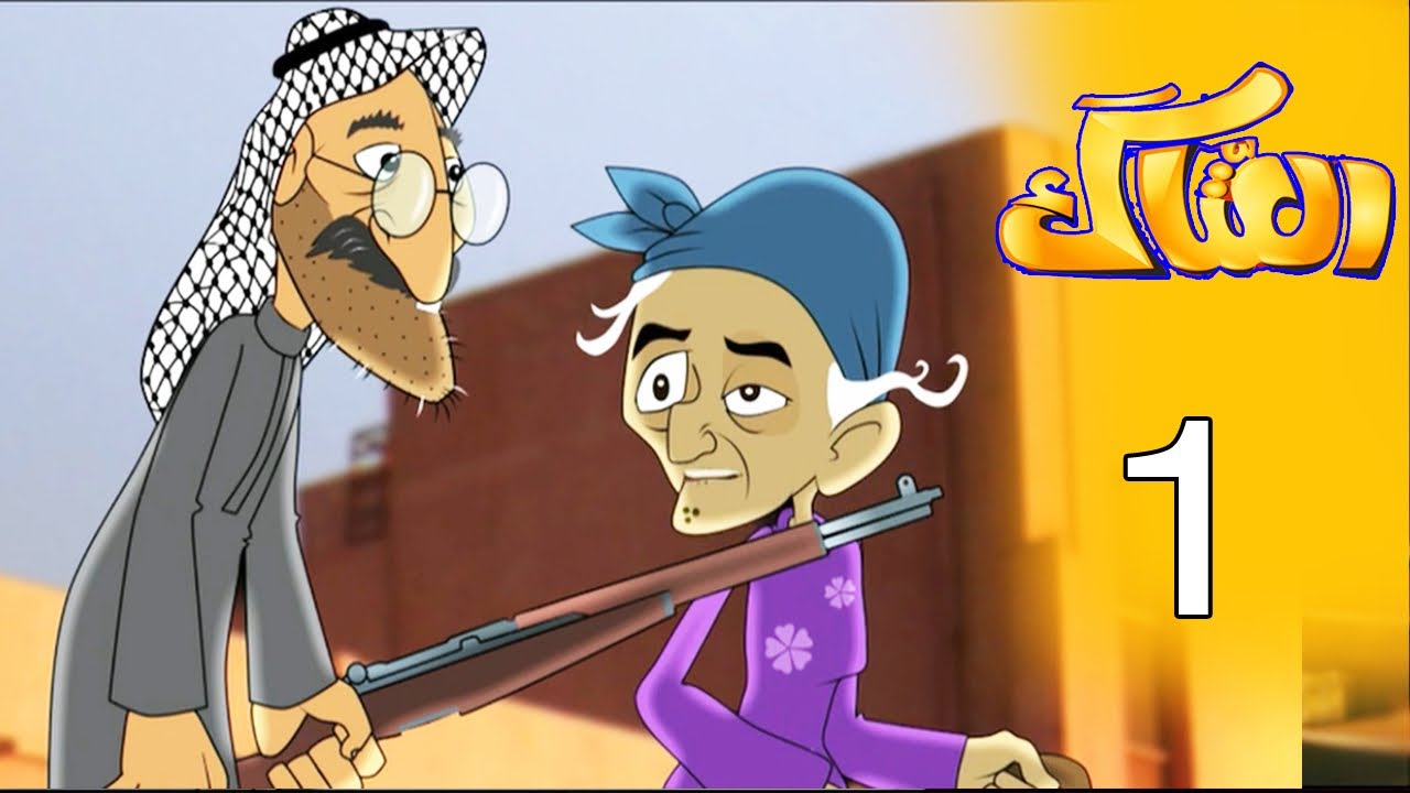 العتاك ( الجزء الاول ) - الحلقة 1