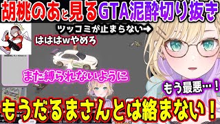 【禊】胡桃のあと見る例のGTA泥酔切り抜き!! もうだるまとは絡まないと誓ったり、自分が特級呪物だと認める胡桃のあw【胡桃のあ/ぶいすぽ 切り抜き】【4周年】